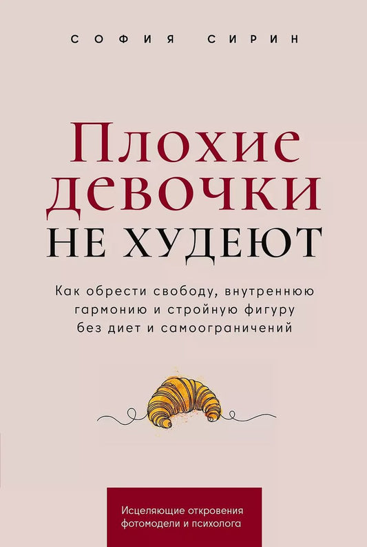 Обложка книги "София Сирин: Плохие девочки не худеют: Как обрести свободу, внутреннюю гармонию и стройную фигуру без диет и самоограничений"