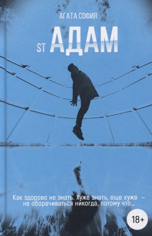 Обложка книги "София: st Адам. Часть 1"