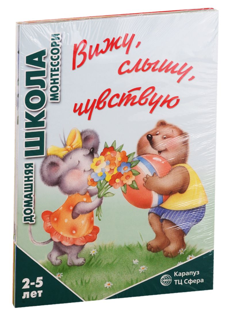 Обложка книги "София Сумнительная: Домашняя школа Монтессори. Для детей 2-5 лет: Вижу, слышу, чувствую, Мне сделать это самому?, Развитие, Семья. Дикие животны (комплект из 4 книг)"