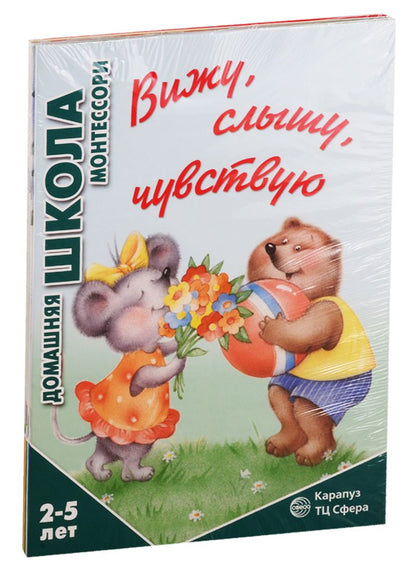 Обложка книги "София Сумнительная: Домашняя школа Монтессори. Для детей 2-5 лет: Вижу, слышу, чувствую, Мне сделать это самому?, Развитие, Семья. Дикие животны (комплект из 4 книг)"