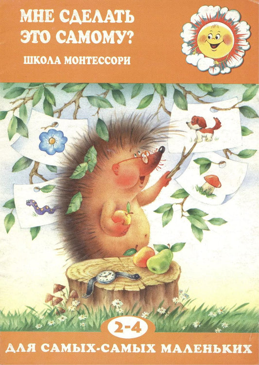 Обложка книги "София Сумнительная: Мне сделать это самому? (для детей 2-5 лет)"