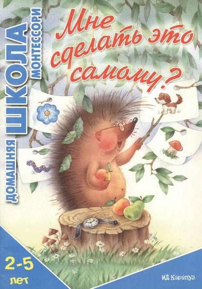 Фотография книги "София Сумнительная: Мне сделать это самому? (для детей 2-5 лет)"