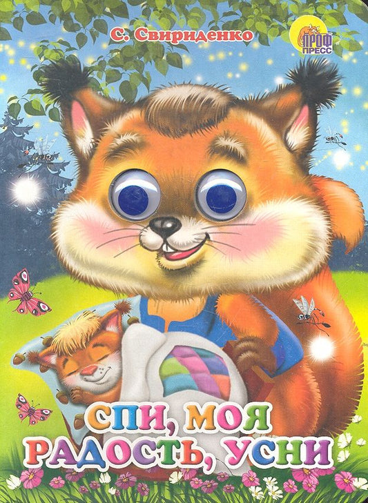 Обложка книги "София Свириденко: Спи моя радость усни"