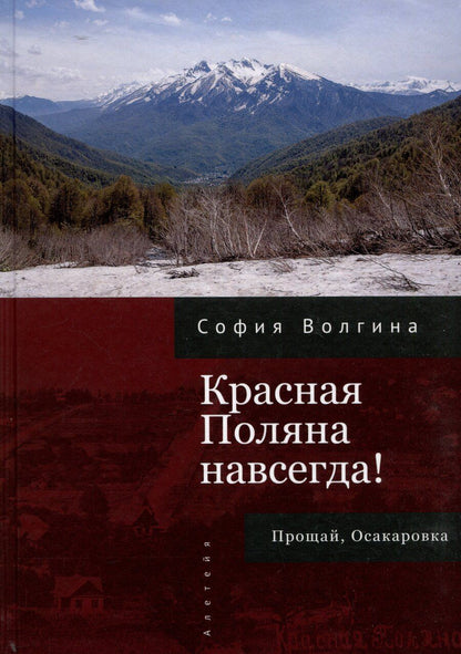 Обложка книги "София Волгина: Красная Поляна навсегда! Прощай, Осакаровка"
