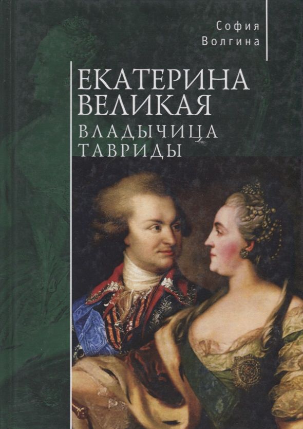 Обложка книги "София Волгина: Екатерина Великая. Владычица Тавриды"