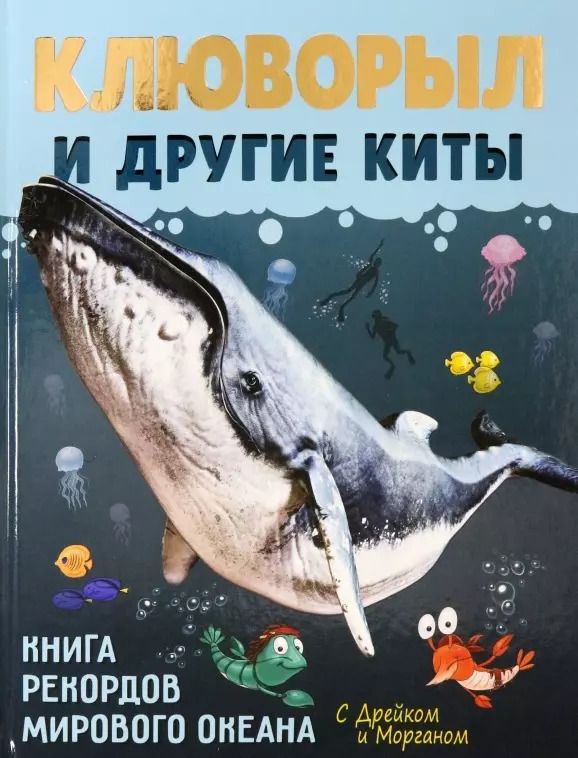 Обложка книги "София Егорова: Клюворыл и другие киты"