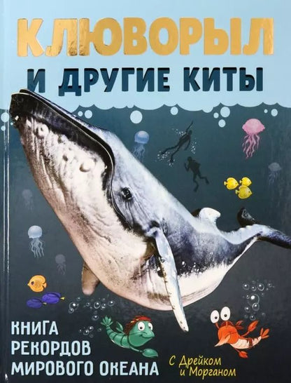 Обложка книги "София Егорова: Клюворыл и другие киты"