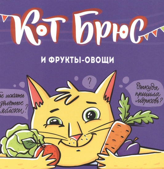 Обложка книги "София Егорова: Кот Брюс и фрукты-овощи"