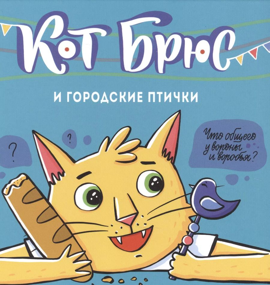 Обложка книги "София Егорова: Кот Брюс и городские птички"