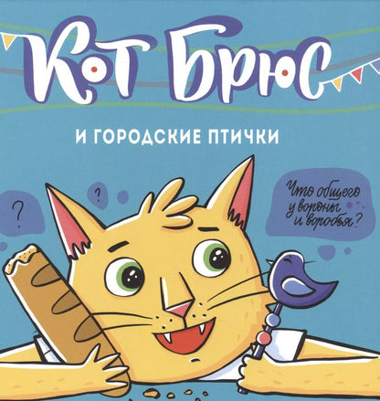 Обложка книги "София Егорова: Кот Брюс и городские птички"