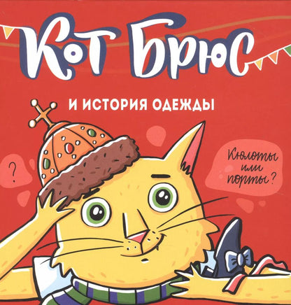 Обложка книги "София Егорова: Кот Брюс и история одежды"