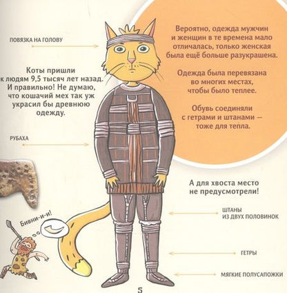 Фотография книги "София Егорова: Кот Брюс и история одежды"