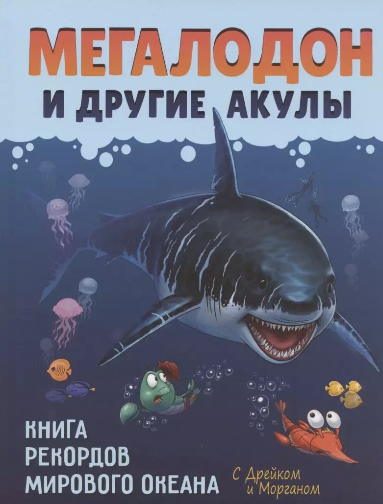 Обложка книги "София Егорова: Мегалодон и другие акулы"