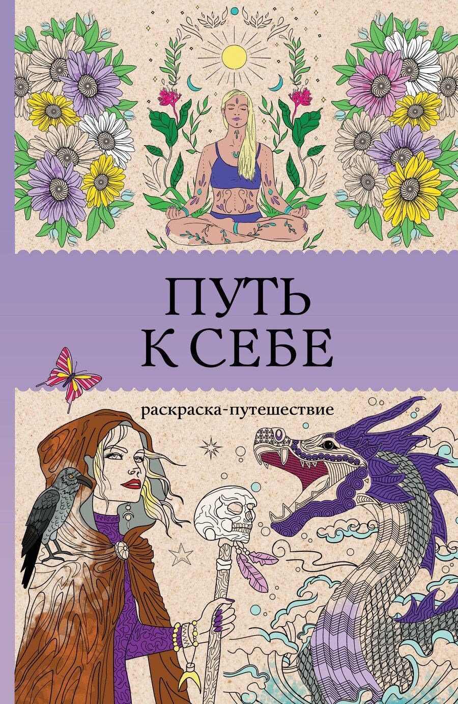Обложка книги "София Жемчуг: Путь к себе: раскраска-путешествие. Раскраска антистресс"