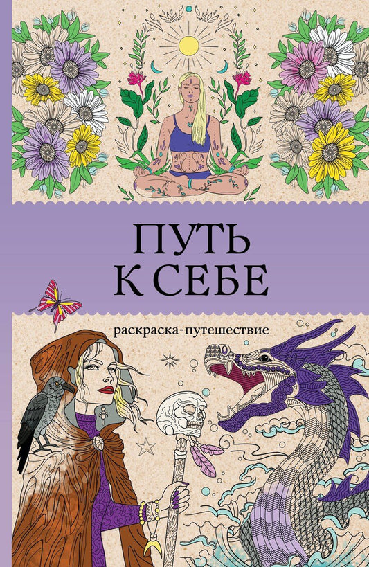Обложка книги "София Жемчуг: Путь к себе: раскраска-путешествие. Раскраска антистресс"
