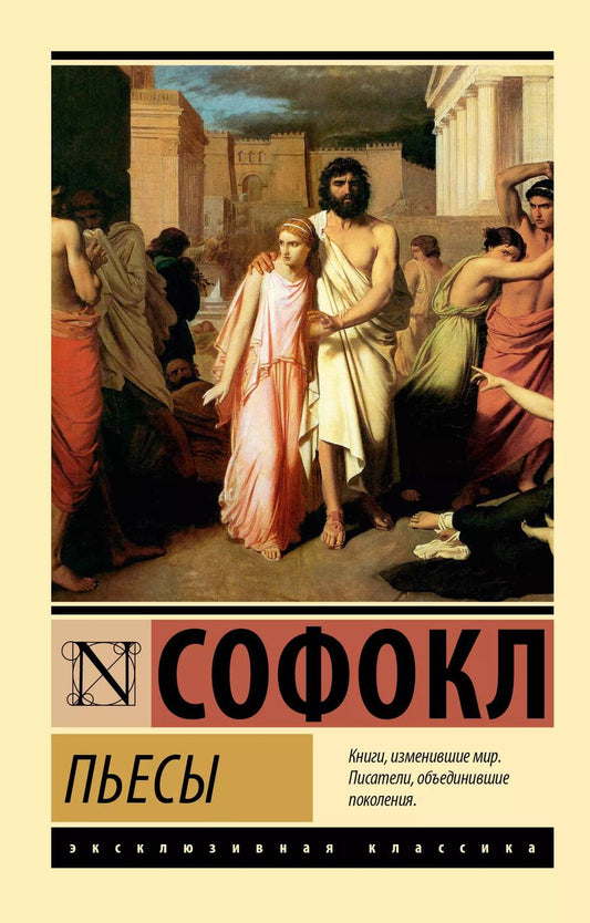 Обложка книги "Софокл: Пьесы"