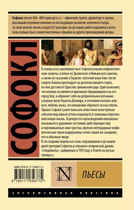 Фотография книги "Софокл: Пьесы"