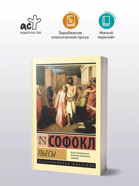 Фотография книги "Софокл: Пьесы"