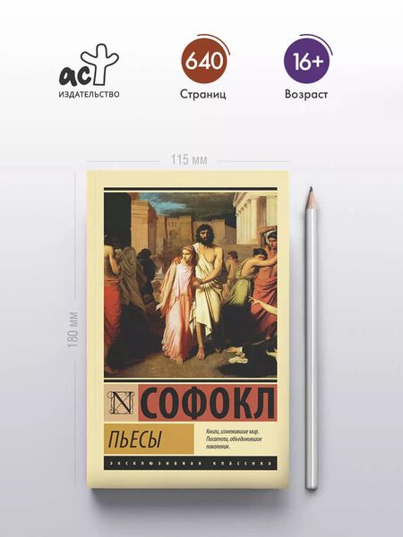 Фотография книги "Софокл: Пьесы"