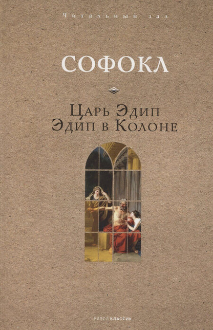 Обложка книги "Софокл: Царь Эдип. Эдип в Колоне"