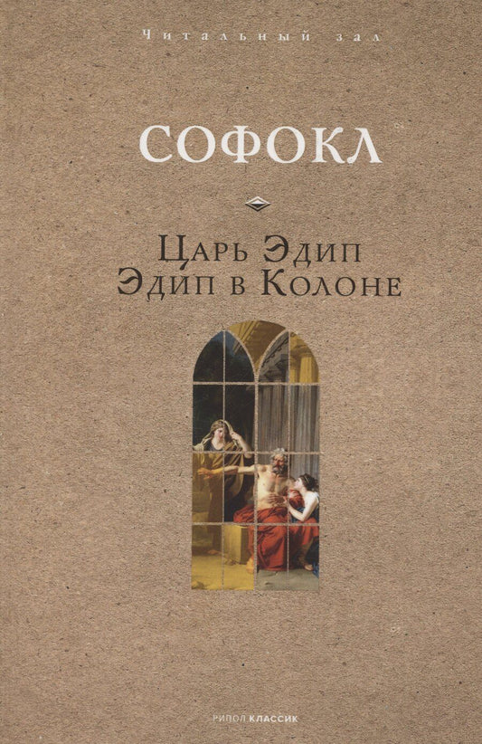 Обложка книги "Софокл: Царь Эдип. Эдип в Колоне"