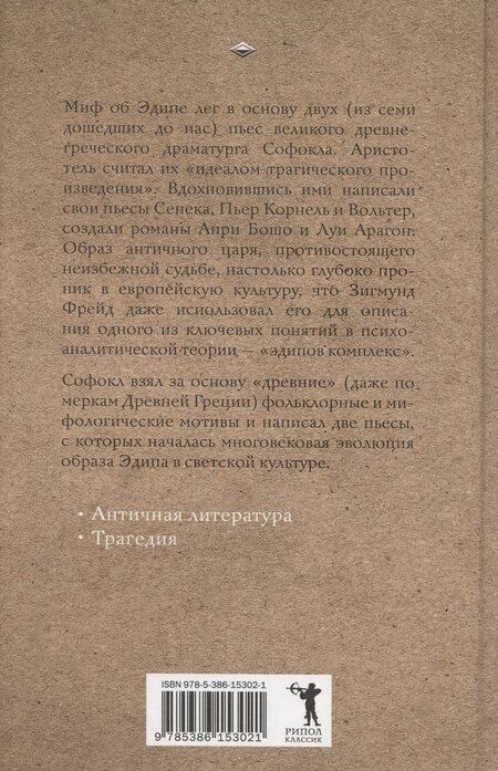 Фотография книги "Софокл: Царь Эдип. Эдип в Колоне"