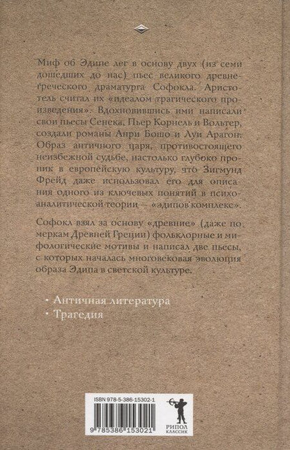 Фотография книги "Софокл: Царь Эдип. Эдип в Колоне"