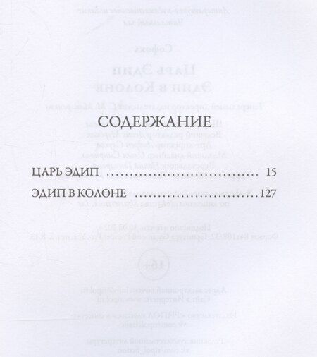 Фотография книги "Софокл: Царь Эдип. Эдип в Колоне"