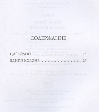 Фотография книги "Софокл: Царь Эдип. Эдип в Колоне"