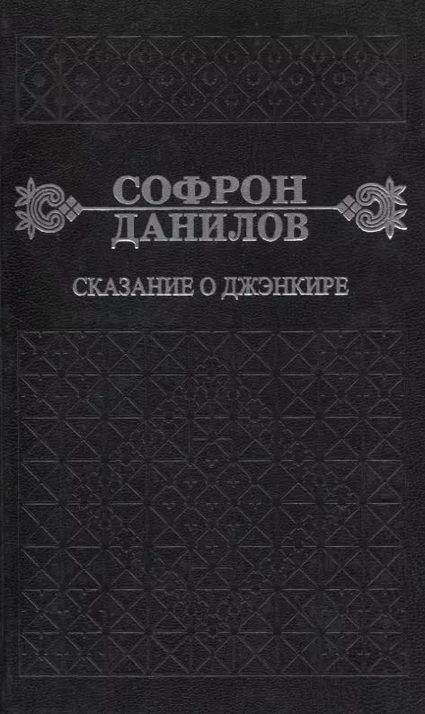 Обложка книги "Софрон Данилов: Сказание о Дженкире. Девятый том"