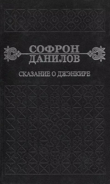 Обложка книги "Софрон Данилов: Сказание о Дженкире. Девятый том"