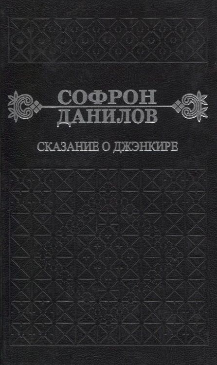 Фотография книги "Софрон Данилов: Сказание о Дженкире. Девятый том"