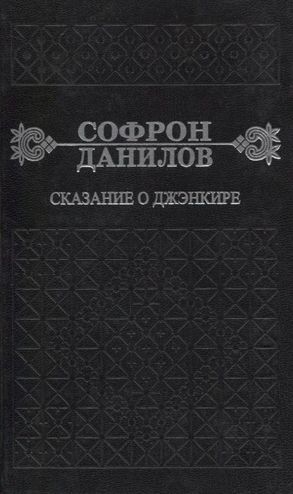 Фотография книги "Софрон Данилов: Сказание о Дженкире. Девятый том"