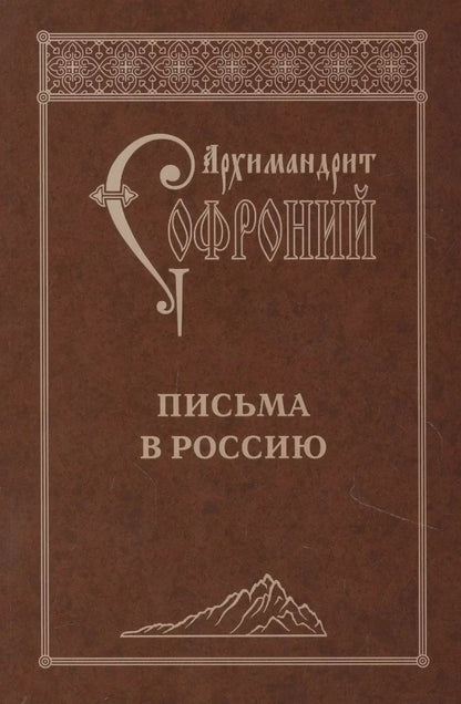 Обложка книги "Софроний Сахаров: Письма в Россию"