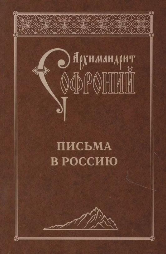 Обложка книги "Софроний Сахаров: Письма в Россию"
