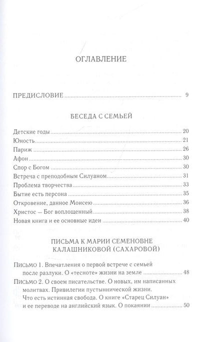 Фотография книги "Софроний Сахаров: Письма в Россию"