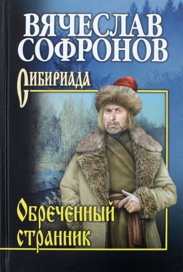 Обложка книги "Софронов: Обреченный странник"