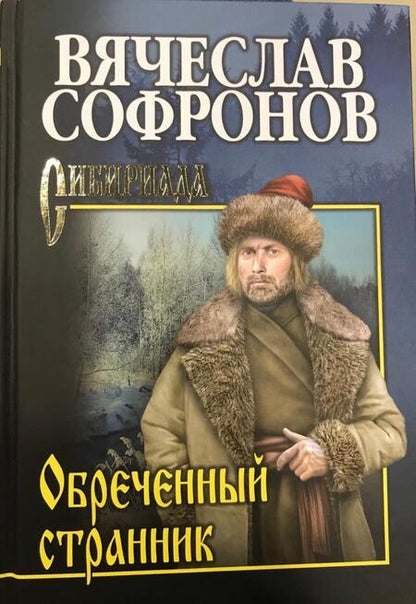 Фотография книги "Софронов: Обреченный странник"