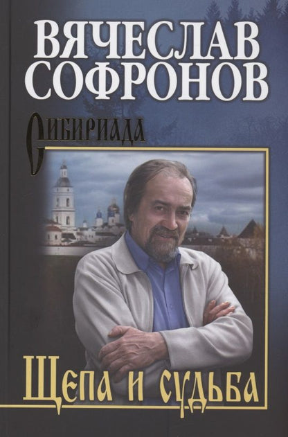 Обложка книги "Софронов: Щепа и судьба"