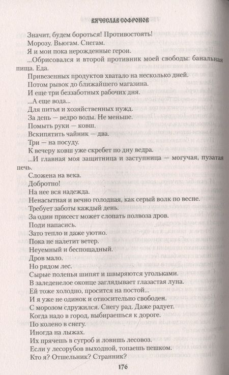 Фотография книги "Софронов: Щепа и судьба"