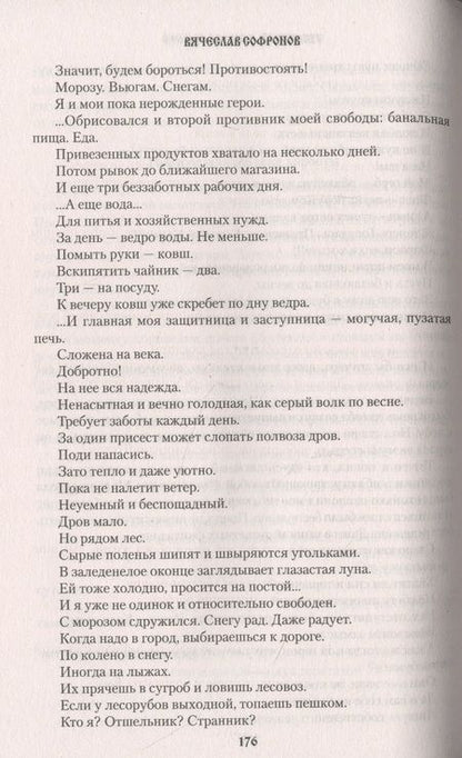 Фотография книги "Софронов: Щепа и судьба"