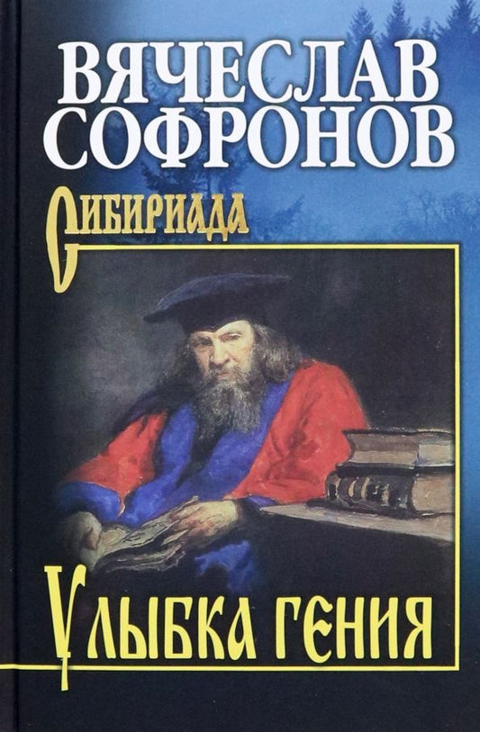 Обложка книги "Софронов: Улыбка гения"