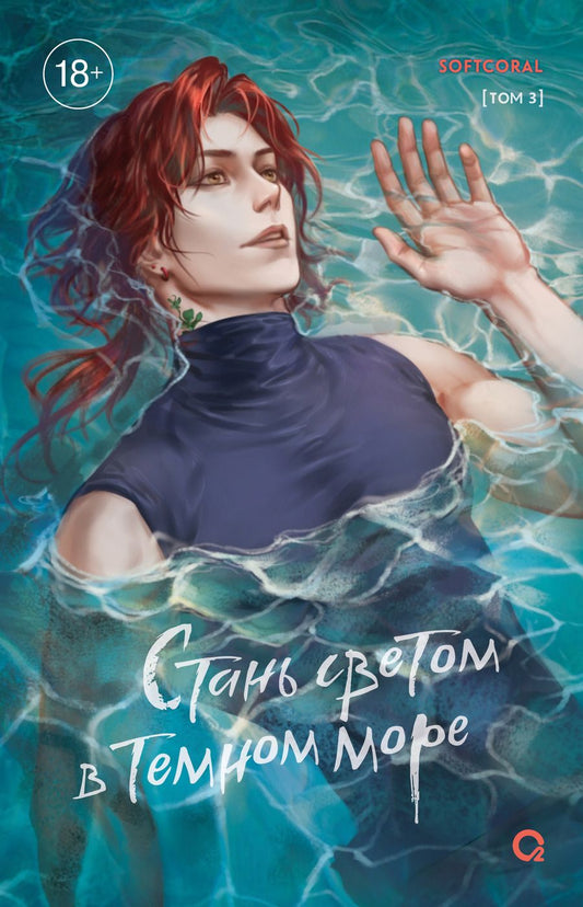Обложка книги "Softcoral: Стань светом в темном море. Том 3 (Become a light in the dark sea). Новелла"
