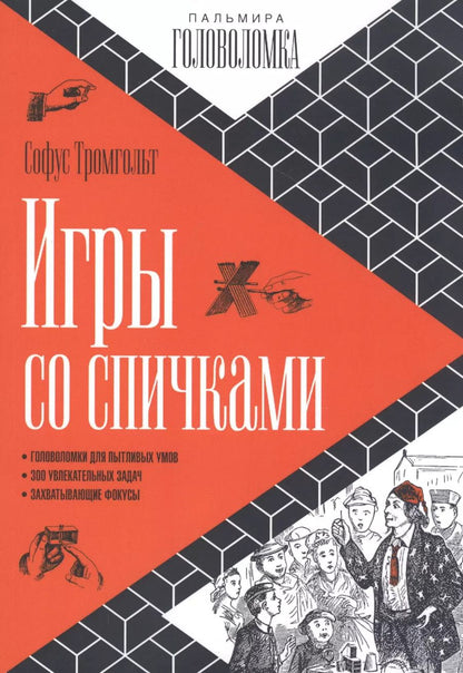 Обложка книги "Софус Тромгольт: Игры со спичками"