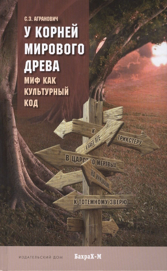 Обложка книги "Софья Агранович: У корней Мирового Древа. Миф как культурный код"