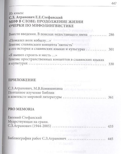 Фотография книги "Софья Агранович: У корней Мирового Древа. Миф как культурный код"