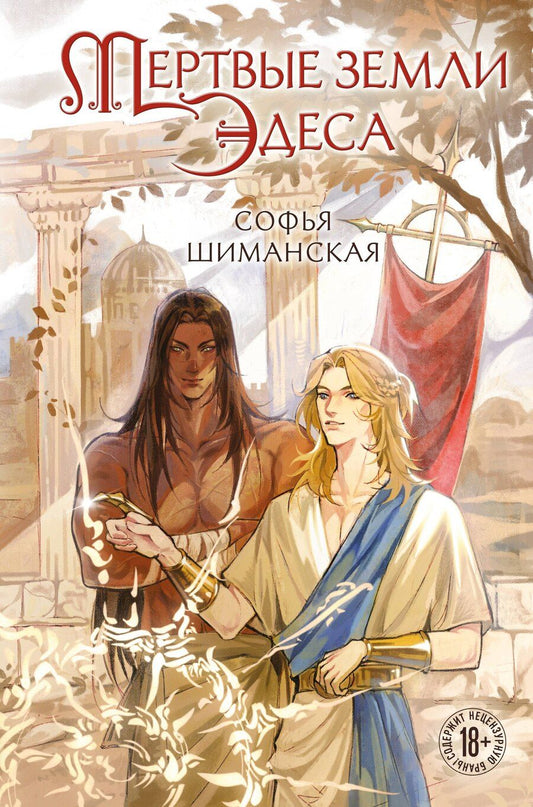 Обложка книги "Софья Андреевна: Мертвые земли Эдеса"