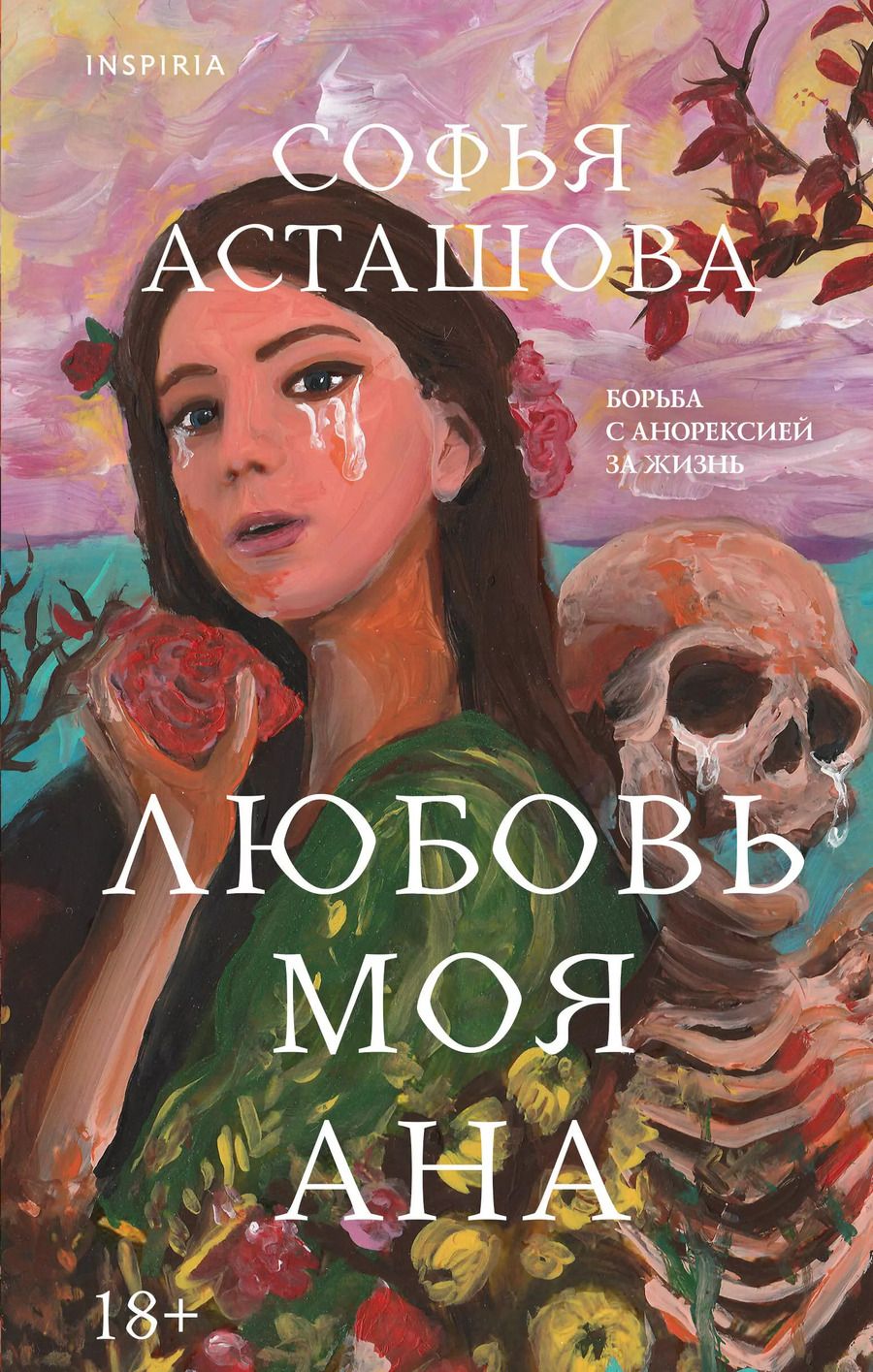 Обложка книги "Софья Асташова: Любовь моя Ана"