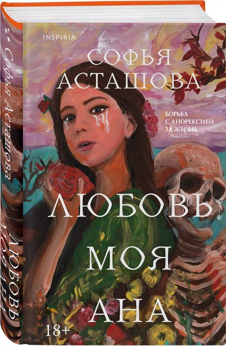 Фотография книги "Софья Асташова: Любовь моя Ана"