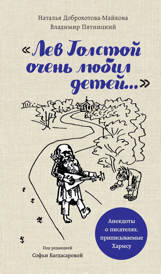 Обложка книги "Софья Багдасарова: Лев Толстой очень любил детей. Псевдо-Хармс"